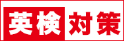 英検対策