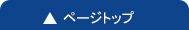 ページトップ