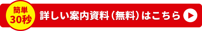 詳しい案内資料(無料)はこちら