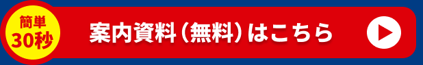 詳しい案内資料(無料)はこちら