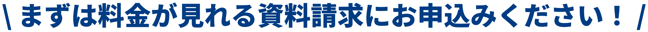 まずは料金が見れる資料請求にお申し込みください