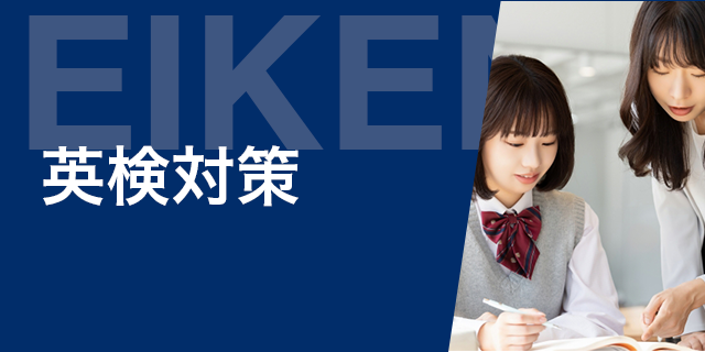 英検対策