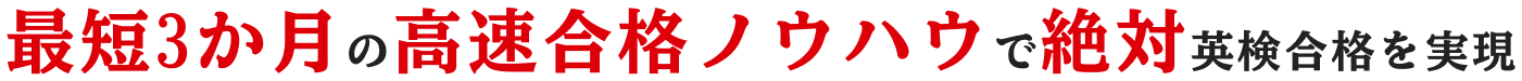 最短3ヶ月の高速合格ノウハウで絶対英検合格を実現