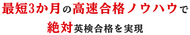 最短3ヶ月の高速合格ノウハウで絶対英検合格を実現