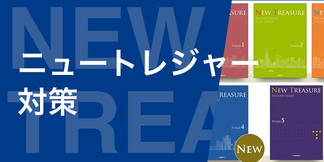 ニュートレジャー対策