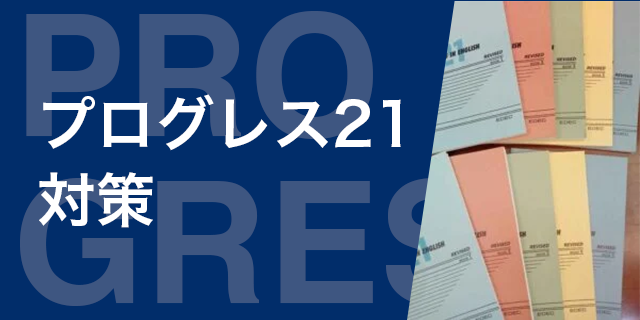 プログレス21対策