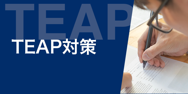 TEAP対策