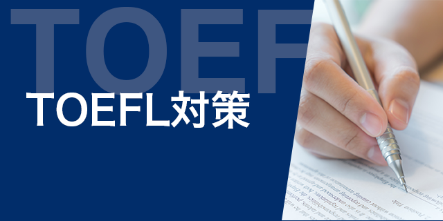 TOEFL対策