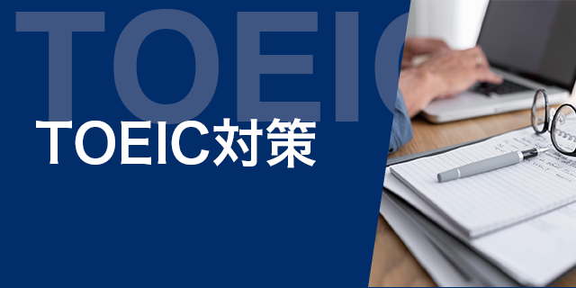 TOEIC対策