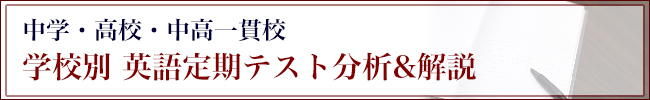 中学・高校 学校別英語分析＆解説