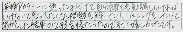 大山さん 目標の英検2級に合格した感想