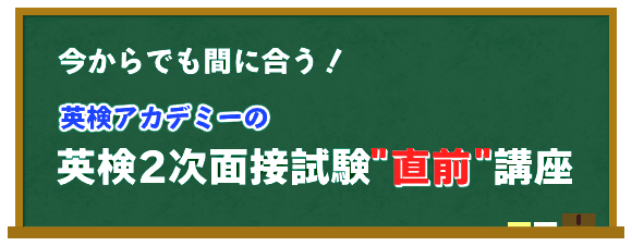 今からでも間に合う！英検二次試験（面接）対策講座