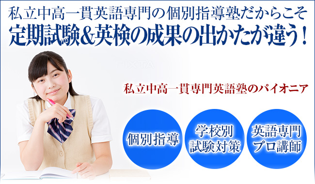私立中高一貫英語専門の個別指導塾だからこそ定期試験＆英検の成果の出かたが違う！