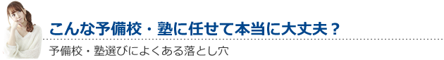 こんな予備校・塾に任せて本当に大丈夫？