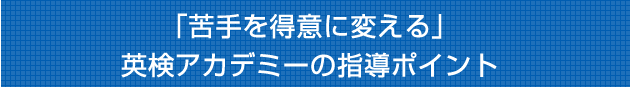 「苦手を得意に変える」英語アカデミーの指導ポイント
