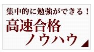 集中的に勉強ができる!高速合格ノウハウ