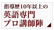 指導歴10年以上の英語専門プロ講師陣
