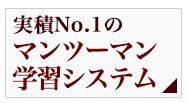 実積No.1のマンツーマン学習システム